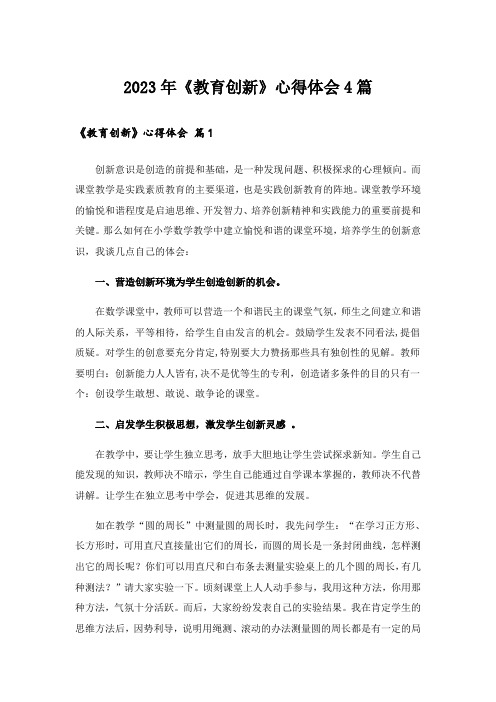 2023年《教育创新》心得体会4篇