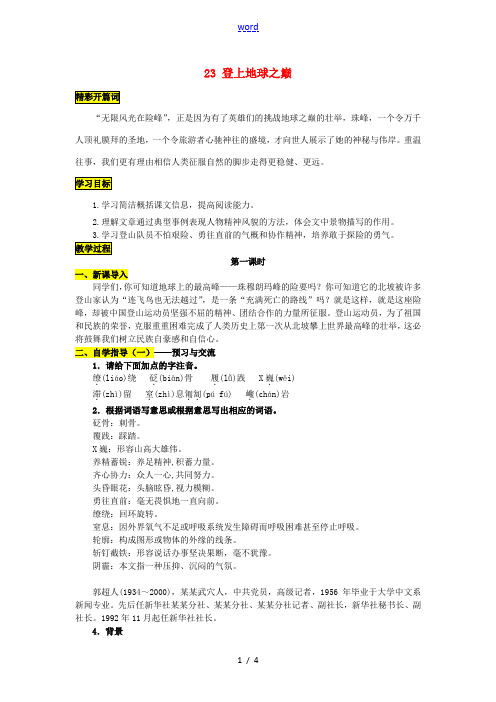 七年级语文下册 第五单元 23《登上地球之巅》导学案 (新版)新人教版-(新版)新人教版初中七年级下