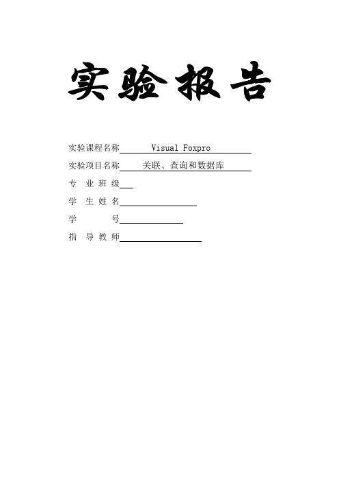 VF实验报告-关联、查询和数据库解析