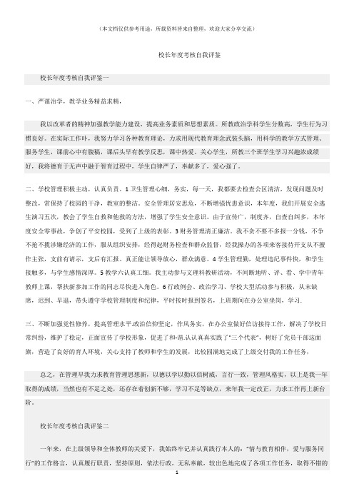 (自我鉴定)校长年度考核自我评鉴