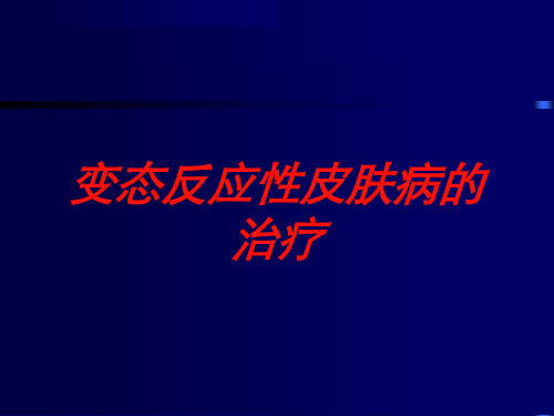 变态反应性皮肤病的治疗培训课件