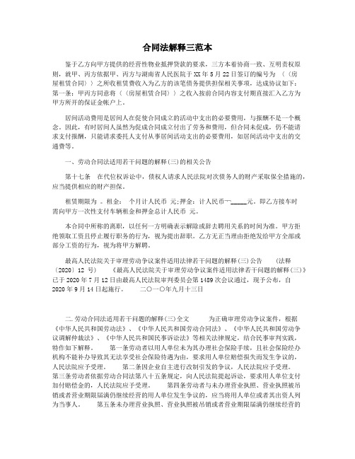 合同法解释三范本
