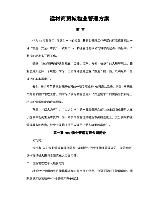 建材商贸城物业管理方案.doc