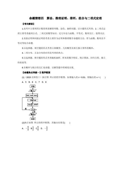 2016届高考数学理命题猜想专题04算法、推理证明、排列、组合与二项式定理(解析版)