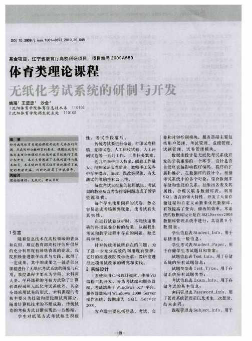 体育类理论课程无纸化考试系统的研制与开发