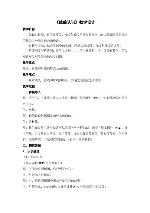 四年级上册数学教案-4.1 线的认识｜冀教版