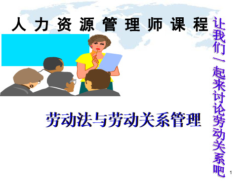 劳动法与劳动关系课件.ppt