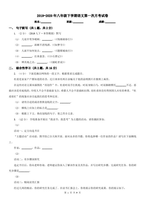 2019-2020年八年级下学期语文第一次月考试卷