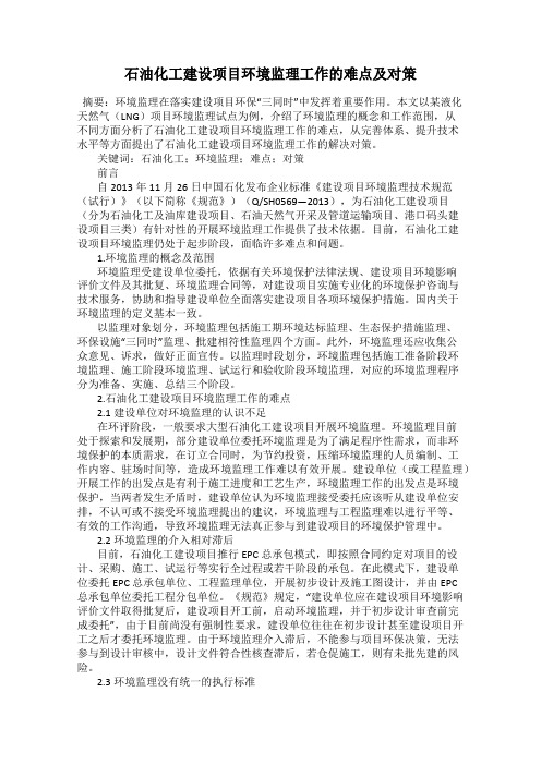 石油化工建设项目环境监理工作的难点及对策