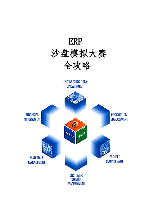 ERP沙盘模拟大赛全攻略