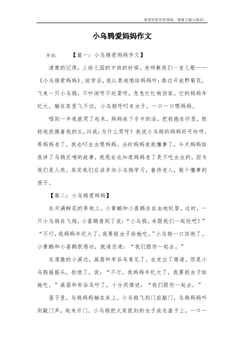 小乌鸦爱妈妈作文