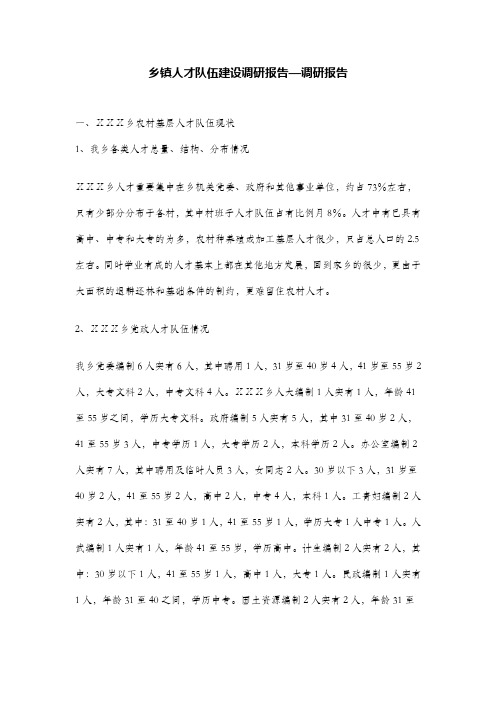 乡镇人才队伍建设调研报告—调研报告