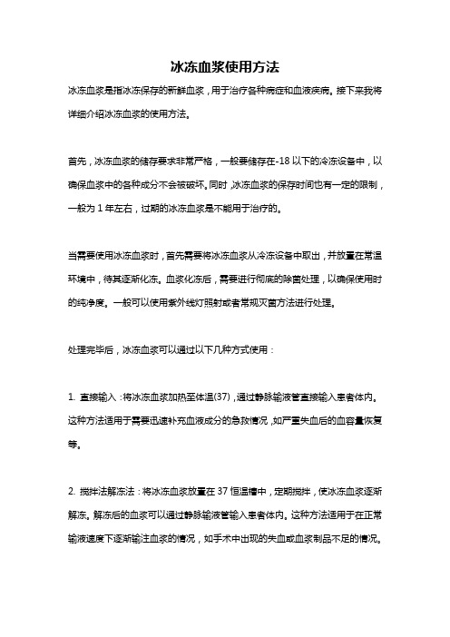 冰冻血浆使用方法
