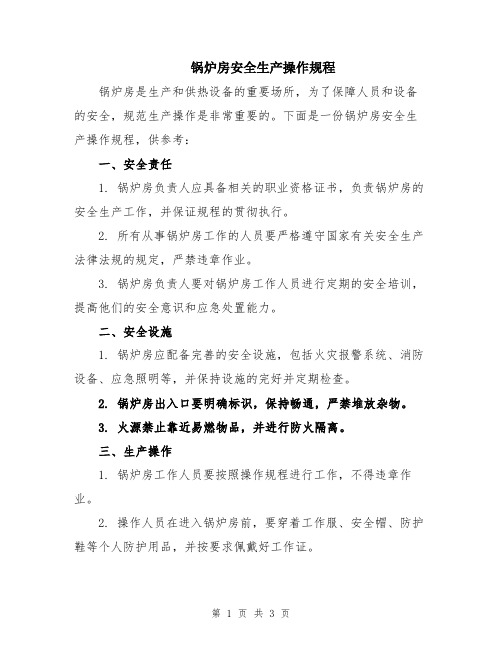 锅炉房安全生产操作规程
