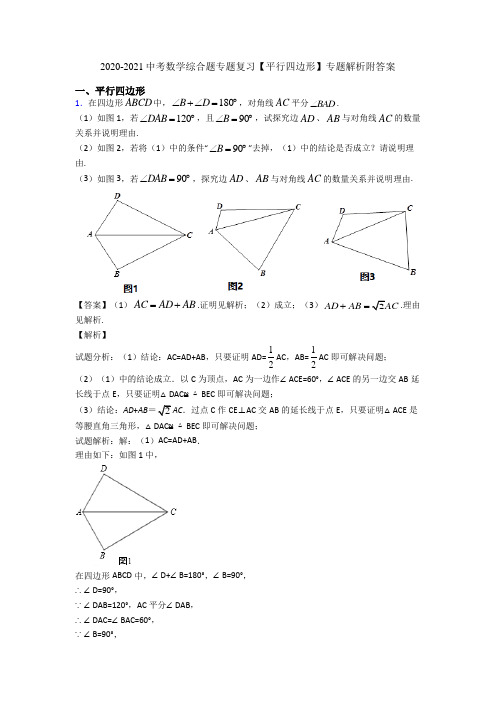 2020-2021中考数学综合题专题复习【平行四边形】专题解析附答案