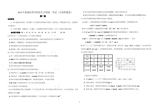 2015天津高考化学押题卷