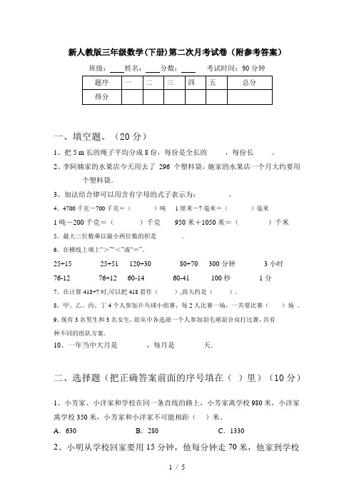 新人教版三年级数学(下册)第二次月考试卷(附参考答案)