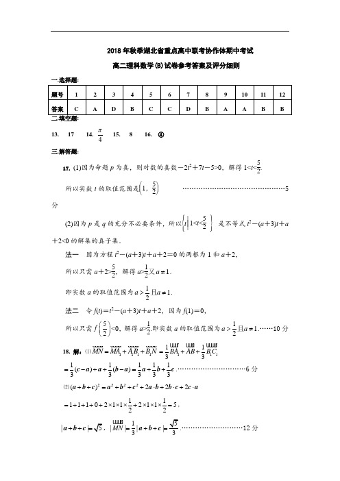 湖北省重点高中联考协作体2018-2019学年高二上学期期中联考数学(理)(B)答案