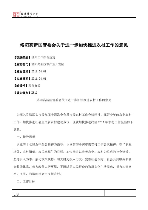 洛阳高新区管委会关于进一步加快推进农村工作的意见