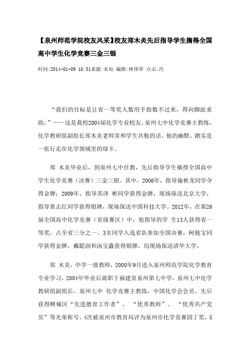 【泉州师范学院校友风采】校友郑木炎先后指导学生摘得全国高中学生化学竞赛三金三银