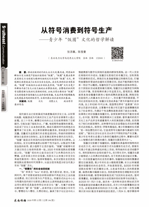 从符号消费到符号生产——青少年“饭圈”文化的哲学解读