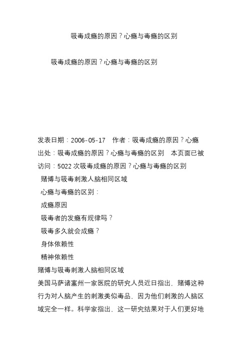 吸毒成瘾的原因？心瘾与毒瘾的区别