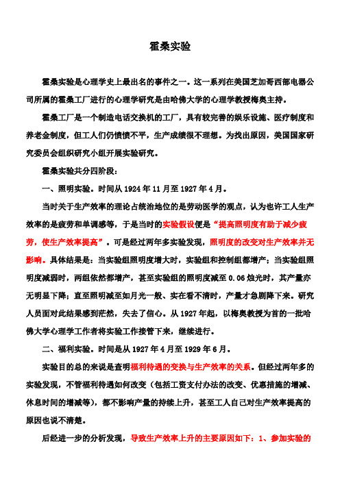 霍桑实验