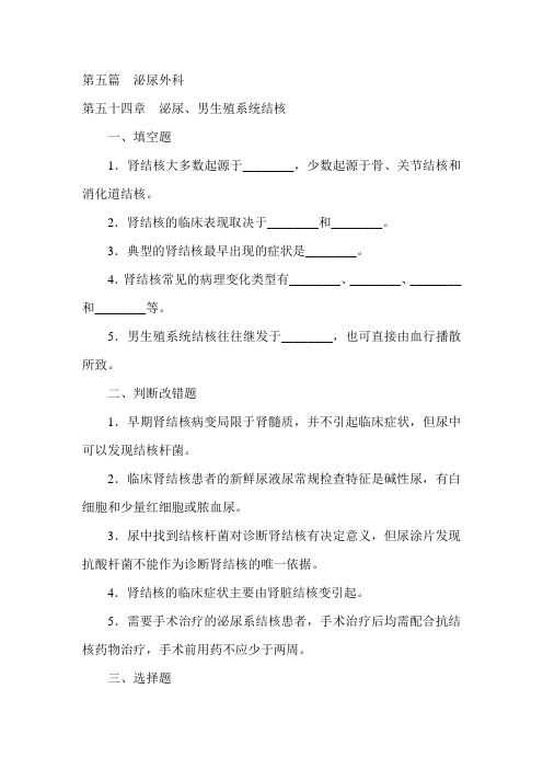 泌尿系结核试题(含答案)