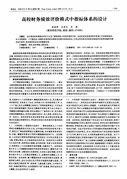 高校财务绩效评价模式中指标体系的设计