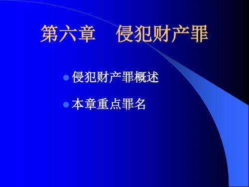 1.6  第六章  侵犯财产罪.