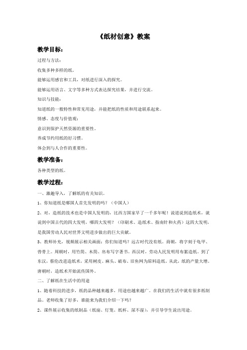 《纸材创意》教案