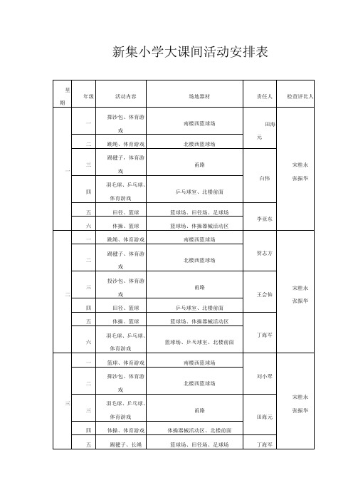 新集小学大课间活动安排表