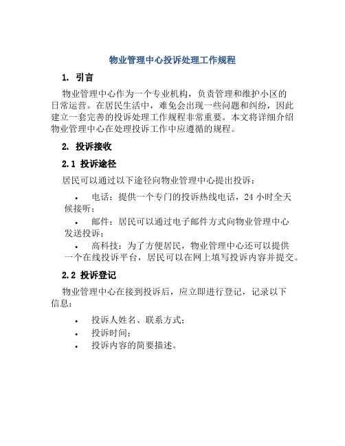 物业管理中心投诉处理工作规程