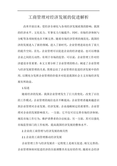 工商管理对经济发展的促进解析