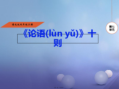 九年级语文上册第七单元25《论语》十则课件语文版
