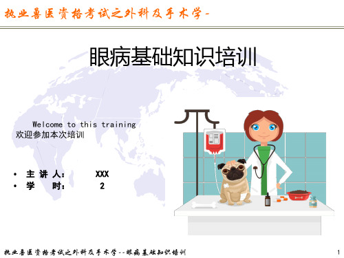 执业兽医资格考试之外科及手术学-眼病基础知识培训