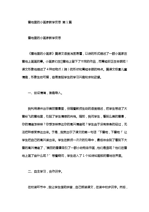 雪地里的小画家教学反思(15篇)