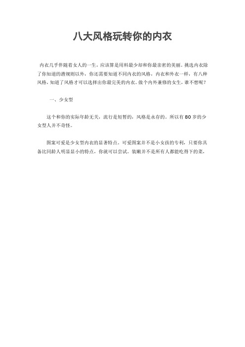 八大风格玩转你的内衣