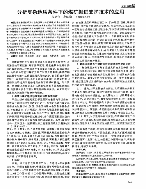 分析复杂地质条件下的煤矿掘进支护技术的应用
