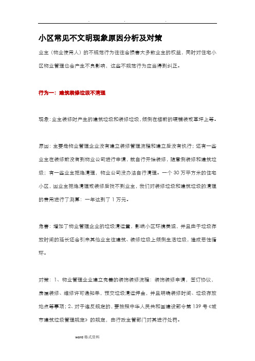 小区常见不文明现象原因分析和对策