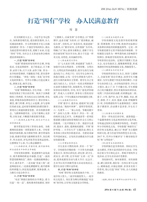打造“四有”学校 办人民满意教育