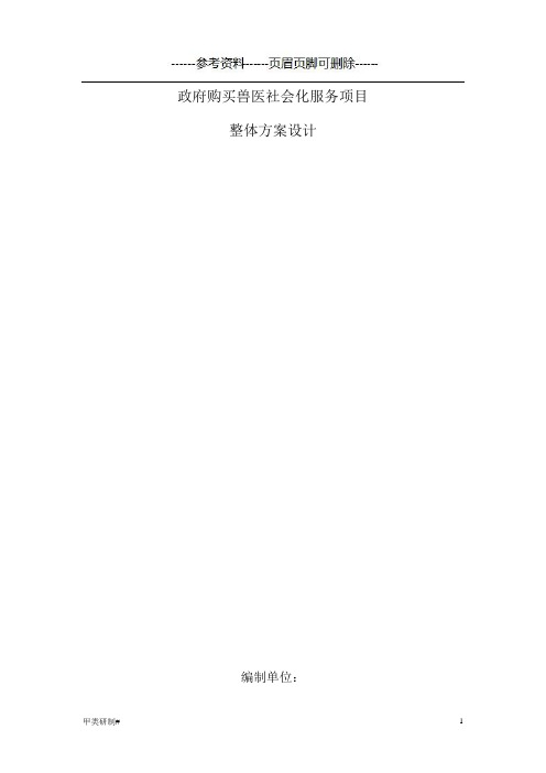 政府购买兽医社会化服务方案设计(内容清晰)