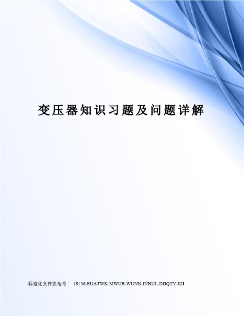 变压器知识习题及问题详解