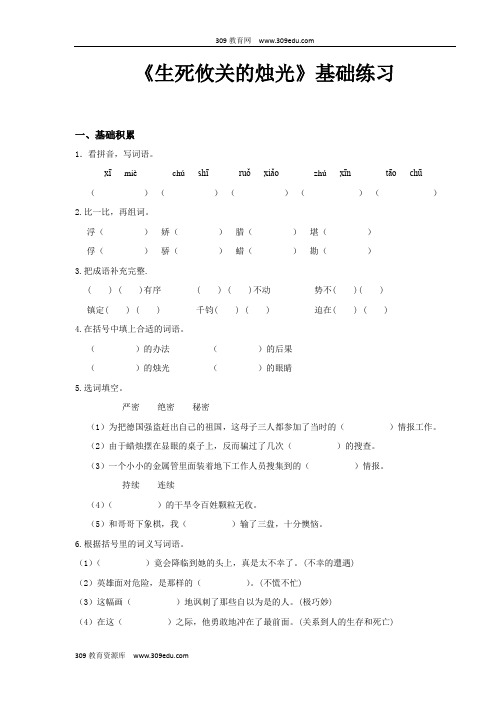 【309教育网优选】小学语文北师大版五年级上册《生死攸关的烛光》基础练习
