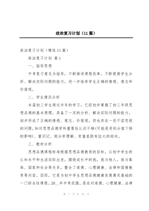 政治复习计划(11篇)