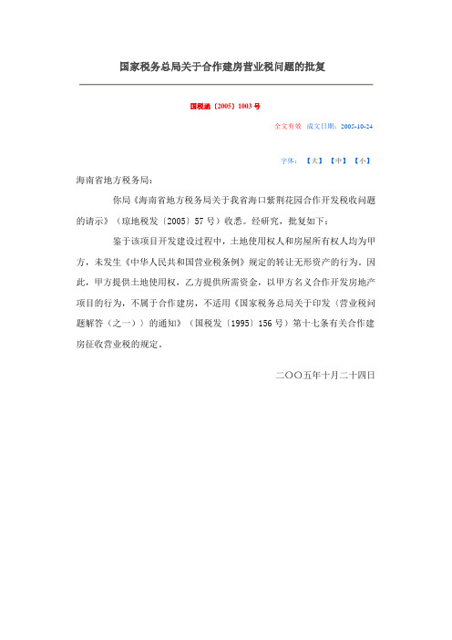 国家税务总局关于合作建房营业税问题的批复
