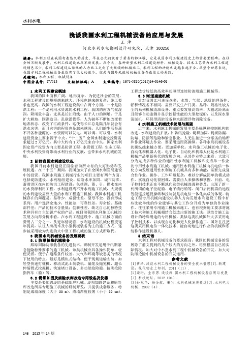 浅谈我国水利工程机械设备的应用与发展