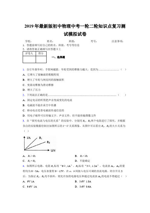 2019年最新版初中物理中考一轮二轮知识点复习测试模拟试卷422923
