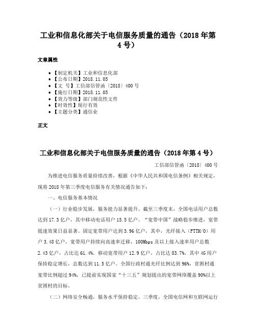 工业和信息化部关于电信服务质量的通告（2018年第4号）