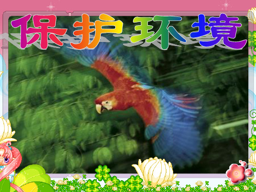 人教版三年级下学期第二单元环境保护之口语交际